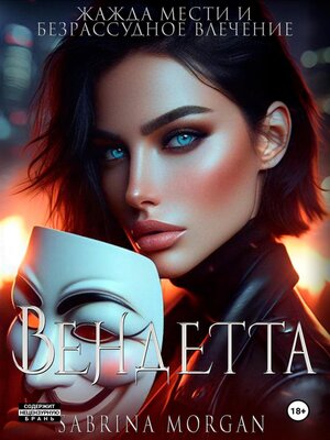 cover image of Вендетта. Жажда мести и безрассудное влечение